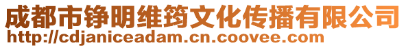 成都市錚明維筠文化傳播有限公司