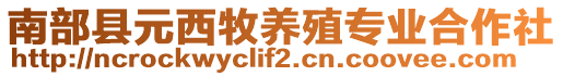 南部縣元西牧養(yǎng)殖專業(yè)合作社