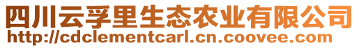 四川云孚里生態(tài)農(nóng)業(yè)有限公司