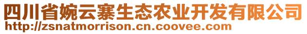 四川省婉云寨生態(tài)農(nóng)業(yè)開(kāi)發(fā)有限公司