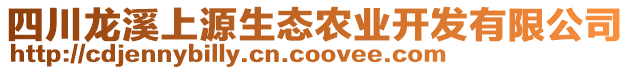 四川龍溪上源生態(tài)農(nóng)業(yè)開發(fā)有限公司