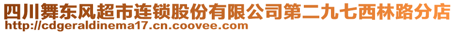 四川舞東風(fēng)超市連鎖股份有限公司第二九七西林路分店