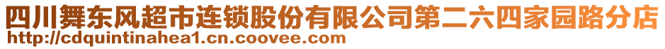 四川舞東風(fēng)超市連鎖股份有限公司第二六四家園路分店