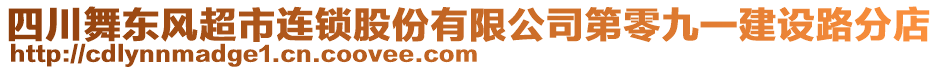 四川舞東風(fēng)超市連鎖股份有限公司第零九一建設(shè)路分店