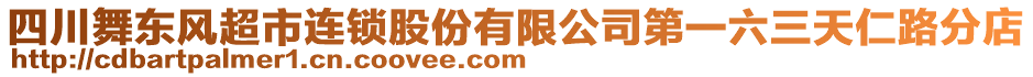 四川舞東風(fēng)超市連鎖股份有限公司第一六三天仁路分店