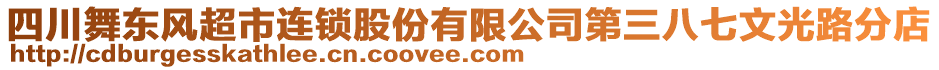 四川舞東風(fēng)超市連鎖股份有限公司第三八七文光路分店