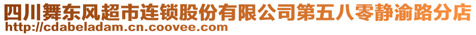 四川舞東風(fēng)超市連鎖股份有限公司第五八零靜渝路分店