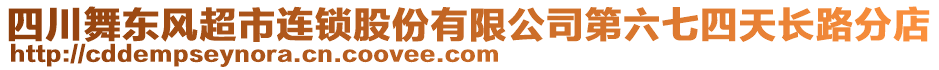 四川舞東風(fēng)超市連鎖股份有限公司第六七四天長路分店