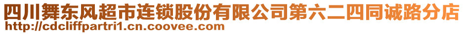 四川舞東風(fēng)超市連鎖股份有限公司第六二四同誠(chéng)路分店