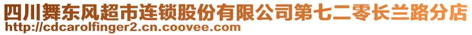 四川舞東風(fēng)超市連鎖股份有限公司第七二零長蘭路分店