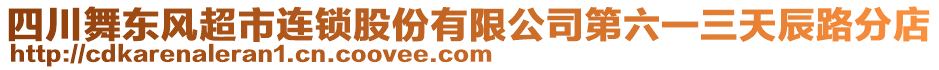 四川舞東風超市連鎖股份有限公司第六一三天辰路分店