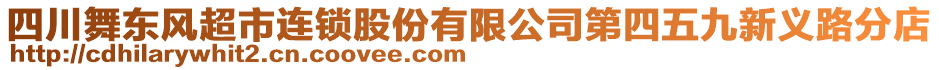 四川舞東風超市連鎖股份有限公司第四五九新義路分店