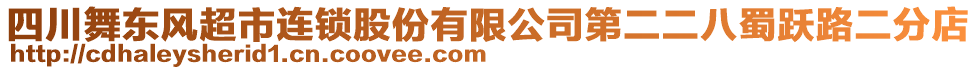 四川舞東風超市連鎖股份有限公司第二二八蜀躍路二分店