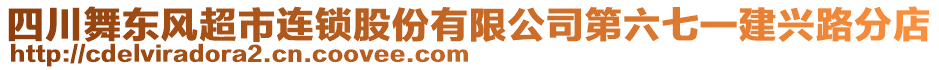 四川舞東風(fēng)超市連鎖股份有限公司第六七一建興路分店