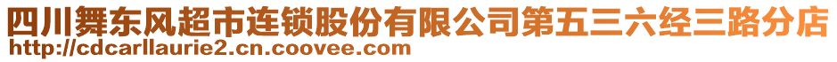 四川舞東風(fēng)超市連鎖股份有限公司第五三六經(jīng)三路分店