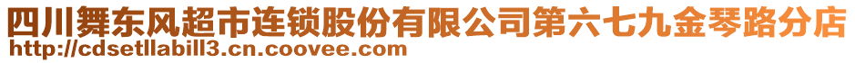 四川舞東風(fēng)超市連鎖股份有限公司第六七九金琴路分店