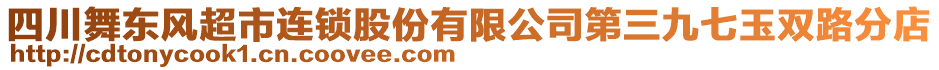 四川舞東風(fēng)超市連鎖股份有限公司第三九七玉雙路分店