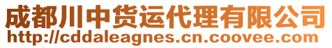 成都川中貨運代理有限公司
