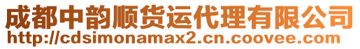 成都中韻順貨運代理有限公司