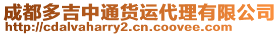 成都多吉中通貨運代理有限公司