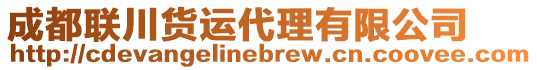 成都聯(lián)川貨運代理有限公司
