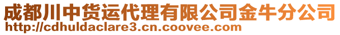 成都川中貨運代理有限公司金牛分公司