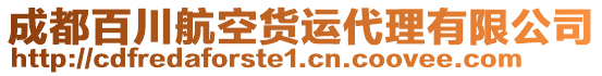 成都百川航空貨運代理有限公司