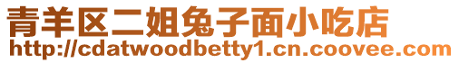 青羊區(qū)二姐兔子面小吃店