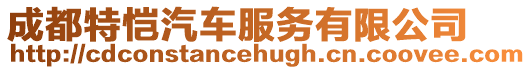 成都特愷汽車服務(wù)有限公司