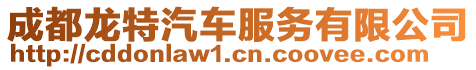 成都龍?zhí)仄嚪?wù)有限公司