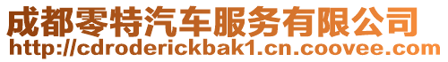 成都零特汽車服務有限公司
