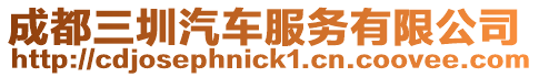 成都三圳汽車服務有限公司