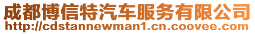 成都博信特汽車服務有限公司