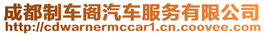 成都制車閣汽車服務有限公司