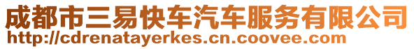 成都市三易快車(chē)汽車(chē)服務(wù)有限公司