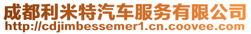 成都利米特汽車服務有限公司
