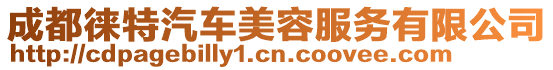成都徠特汽車美容服務有限公司