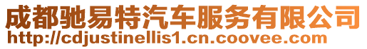 成都馳易特汽車服務(wù)有限公司