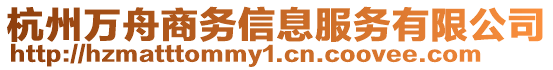 杭州萬舟商務信息服務有限公司