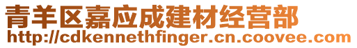 青羊區(qū)嘉應(yīng)成建材經(jīng)營部