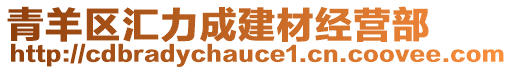 青羊區匯力成建材經營部