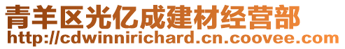 青羊區(qū)光億成建材經(jīng)營部