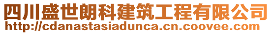 四川盛世朗科建筑工程有限公司