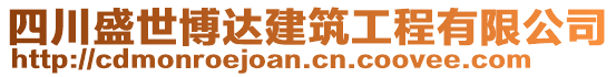 四川盛世博達(dá)建筑工程有限公司