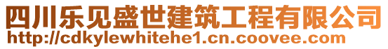 四川樂見盛世建筑工程有限公司