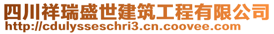 四川祥瑞盛世建筑工程有限公司