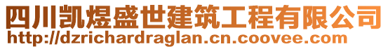 四川凱煜盛世建筑工程有限公司