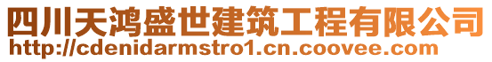 四川天鴻盛世建筑工程有限公司