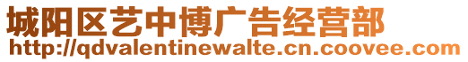 城陽區(qū)藝中博廣告經(jīng)營部