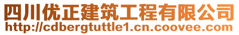 四川優(yōu)正建筑工程有限公司